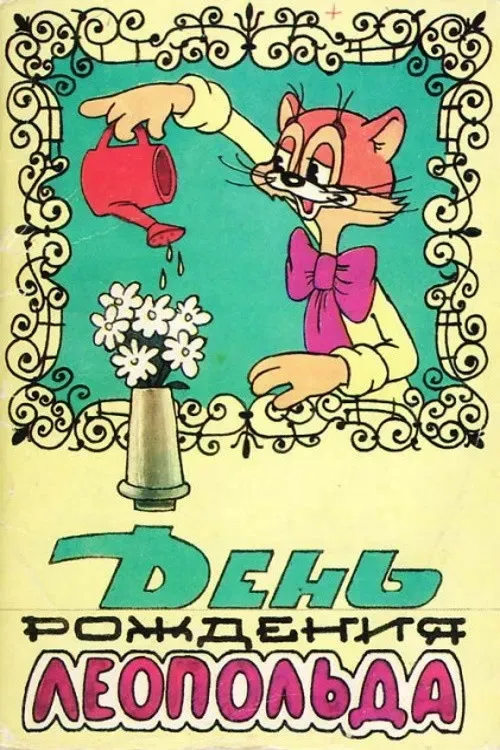 Poster of the movie Leopold the Cat's Birthday