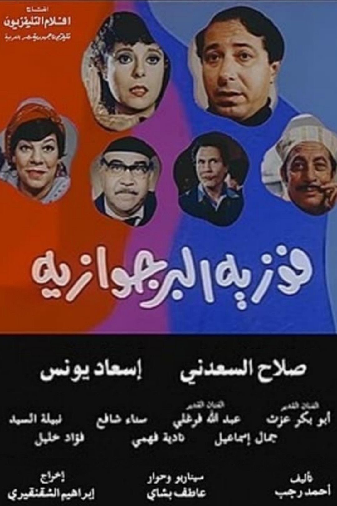 Poster of the movie Fawazia The Bourgeoisie