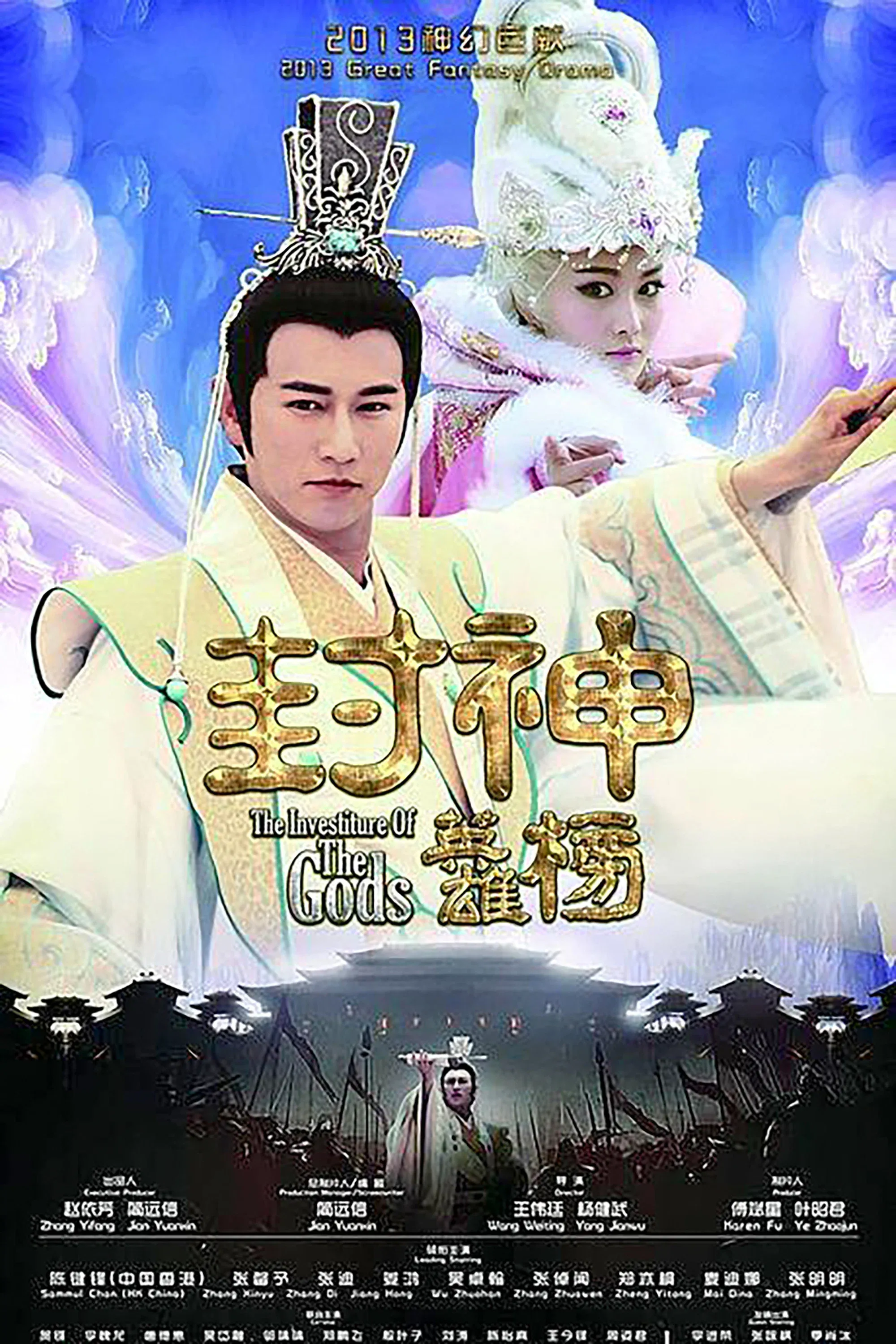 Poster of The Investiture Of The Gods