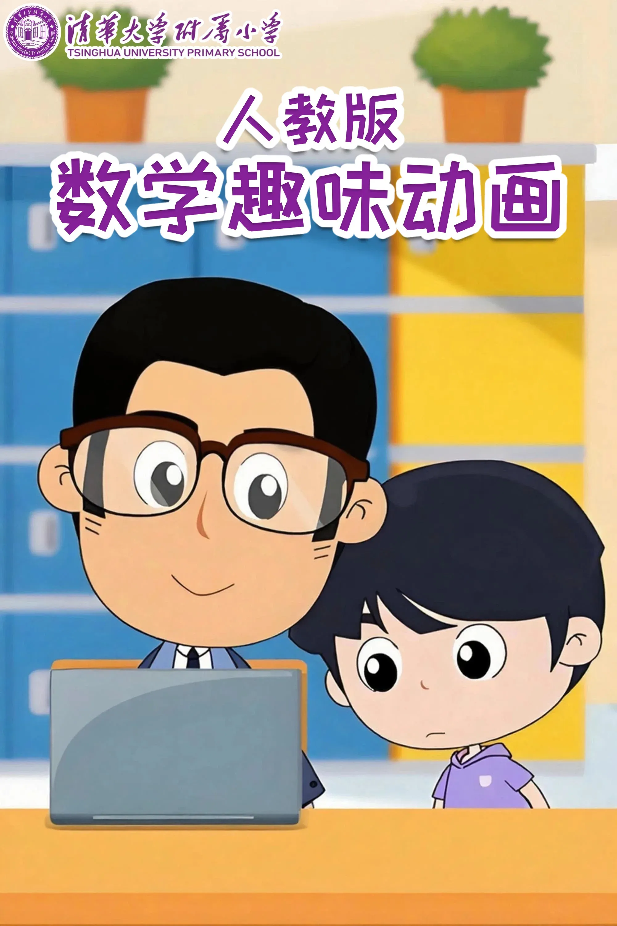 Poster of 清华附小数学动画人教版