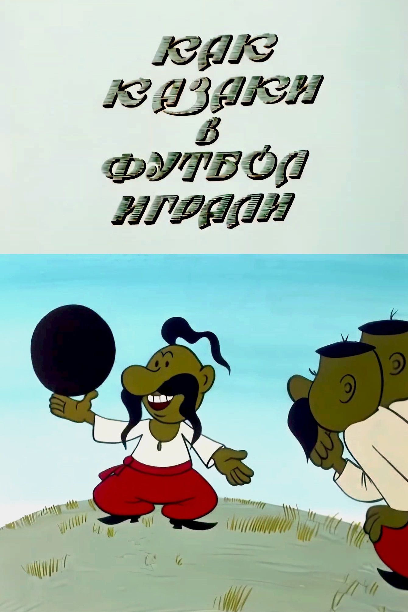 Poster of the movie How the Cossacks Played Football