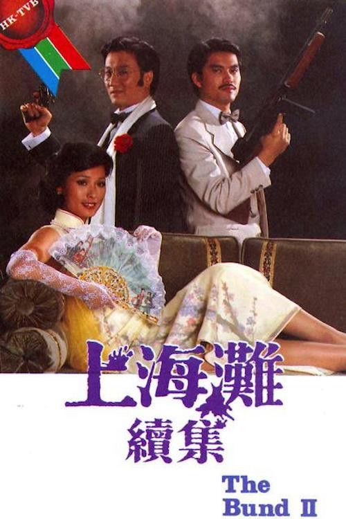 Poster of The Bund II
