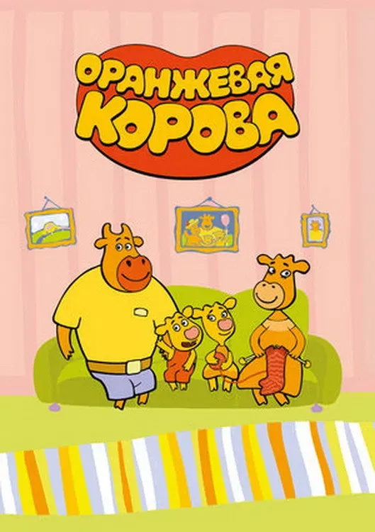Poster of Оранжевая корова