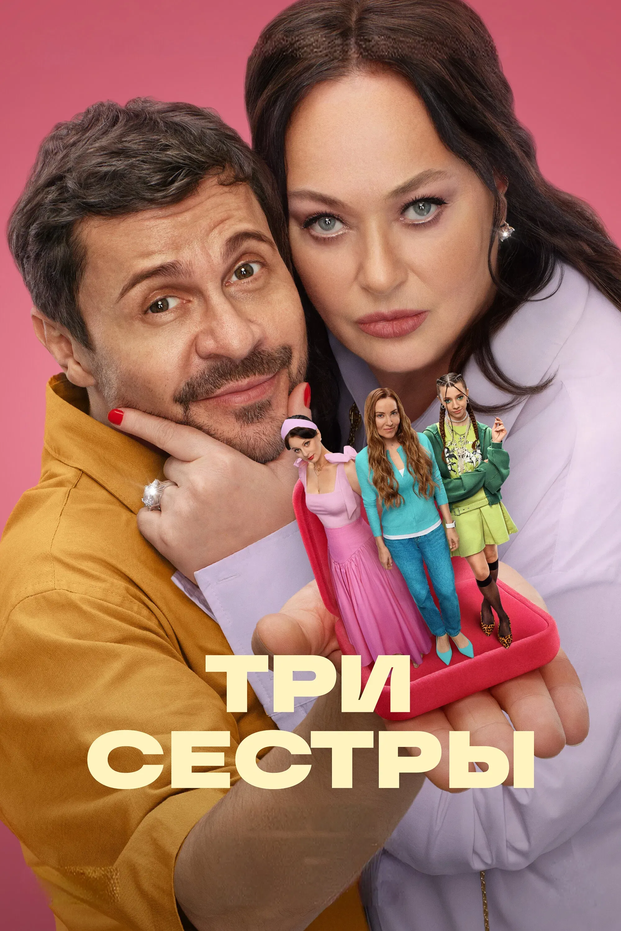Poster of Три сестры