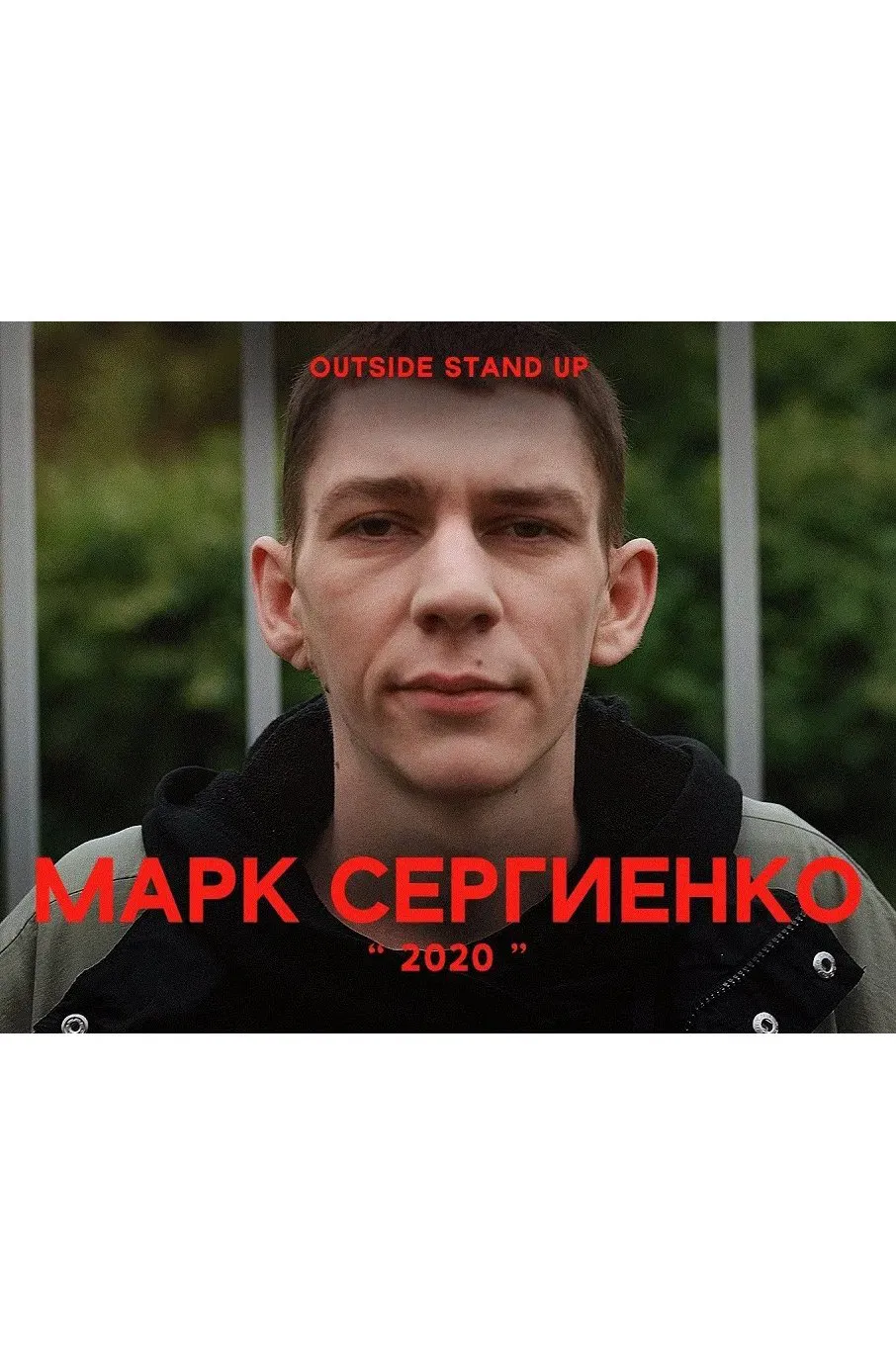 Poster of the movie Mark Sergienko: 2020