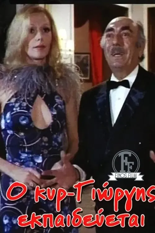 Poster of the movie o kyr giorgis ekpaideyetai