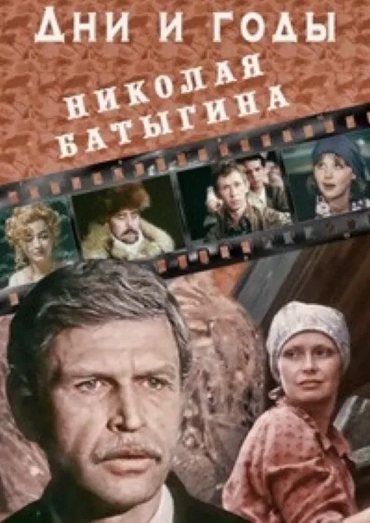 Poster of The Days and Years of Nikolai Batygin