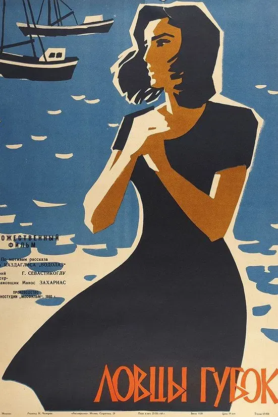 Poster of the movie Sponge Catchers