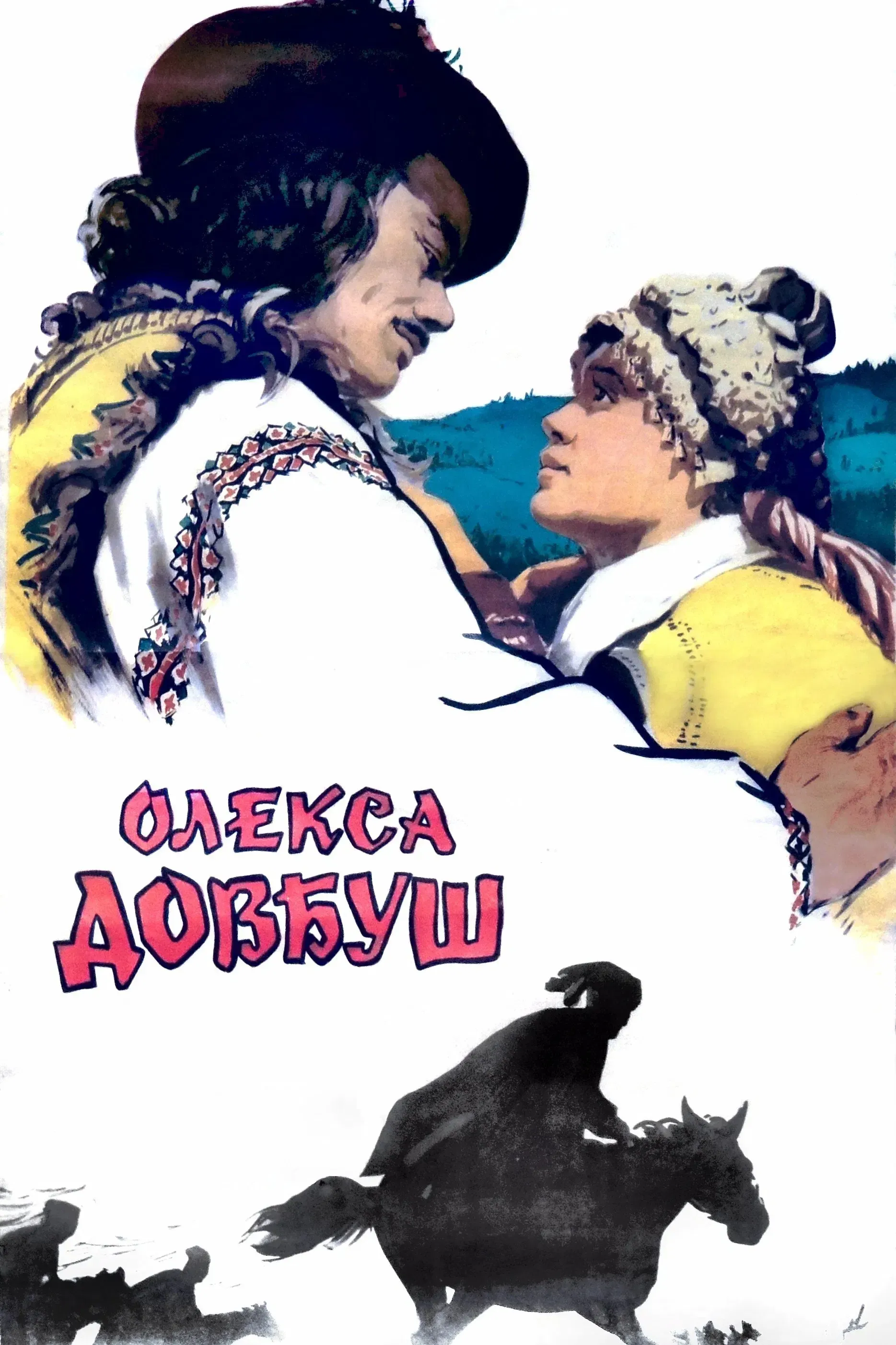 Poster of the movie Oleksa Dovbush