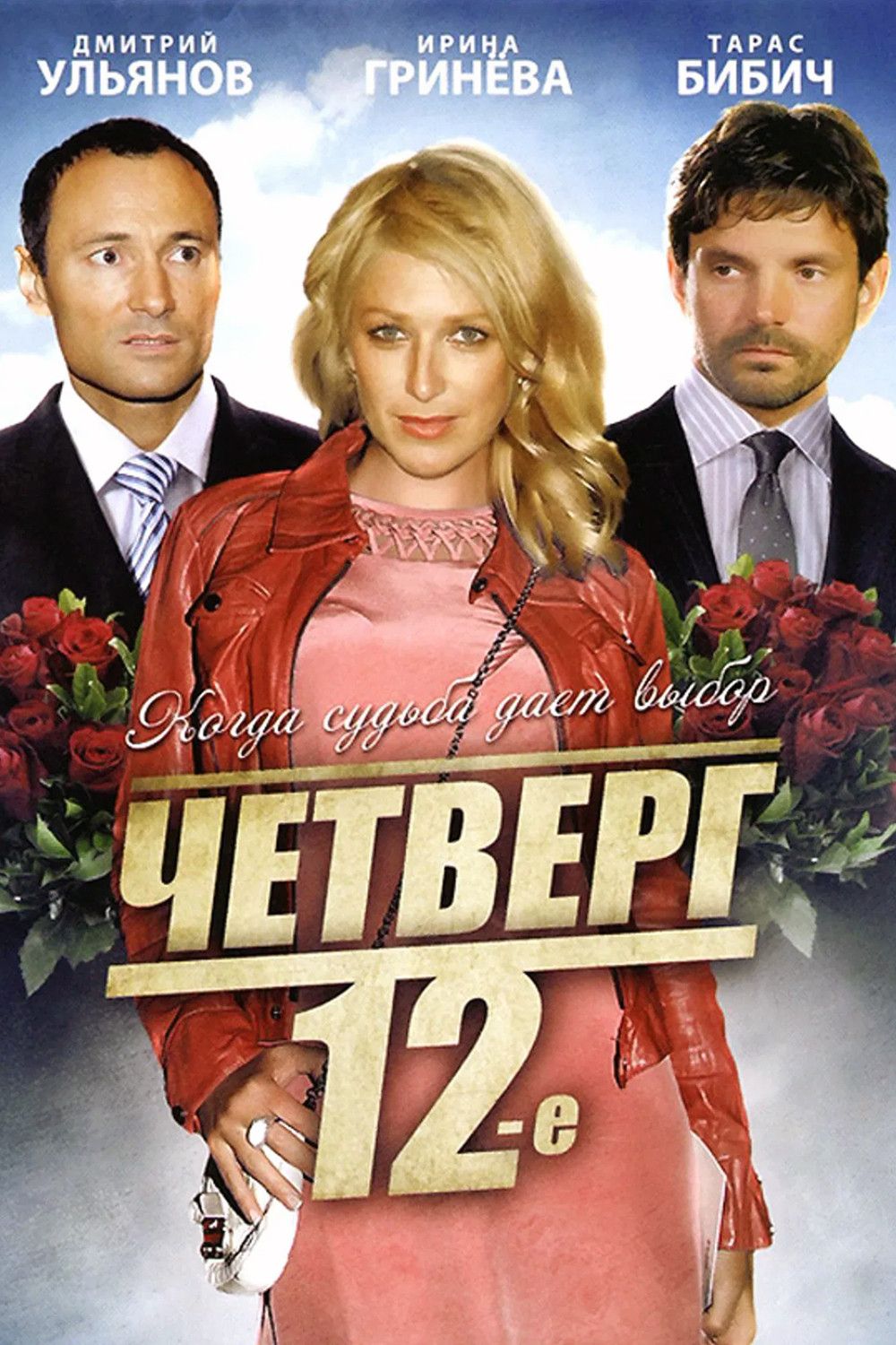 Poster of the movie Четверг, 12-е