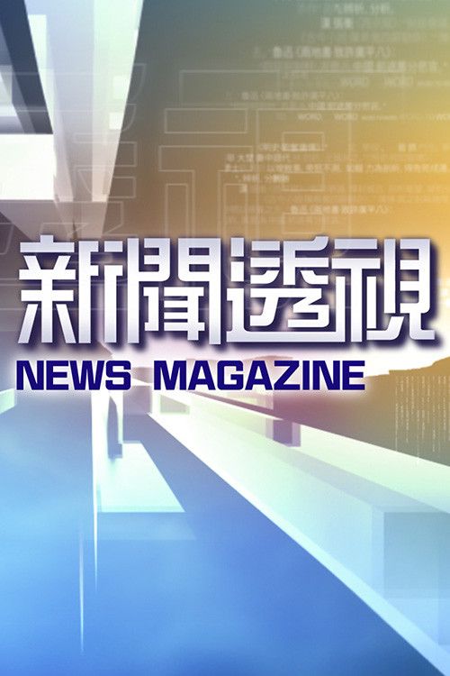 Poster of 新闻透视