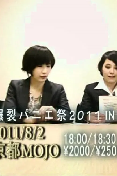 Poster of the movie tricot緊急謝罪会見