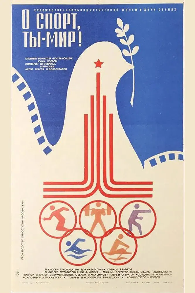 Poster of the movie Олимпийский праздник