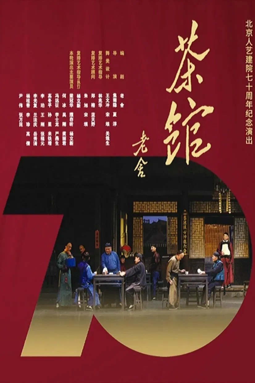 Poster of the movie 话剧茶馆 北京人艺建院70周年演出版