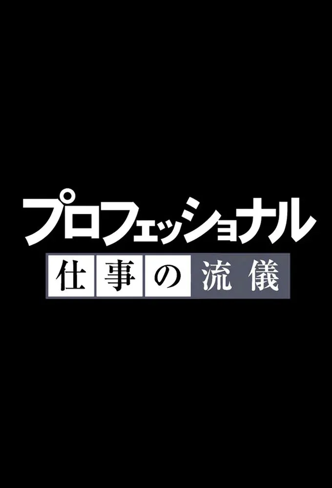 Poster of Professional: Shigoto no ryûgi