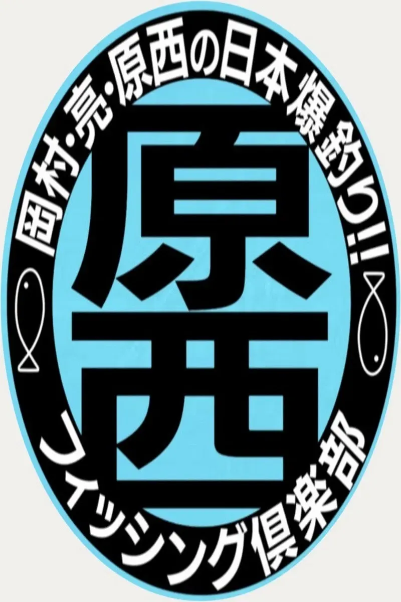 Poster of 原西フィッシング倶楽部