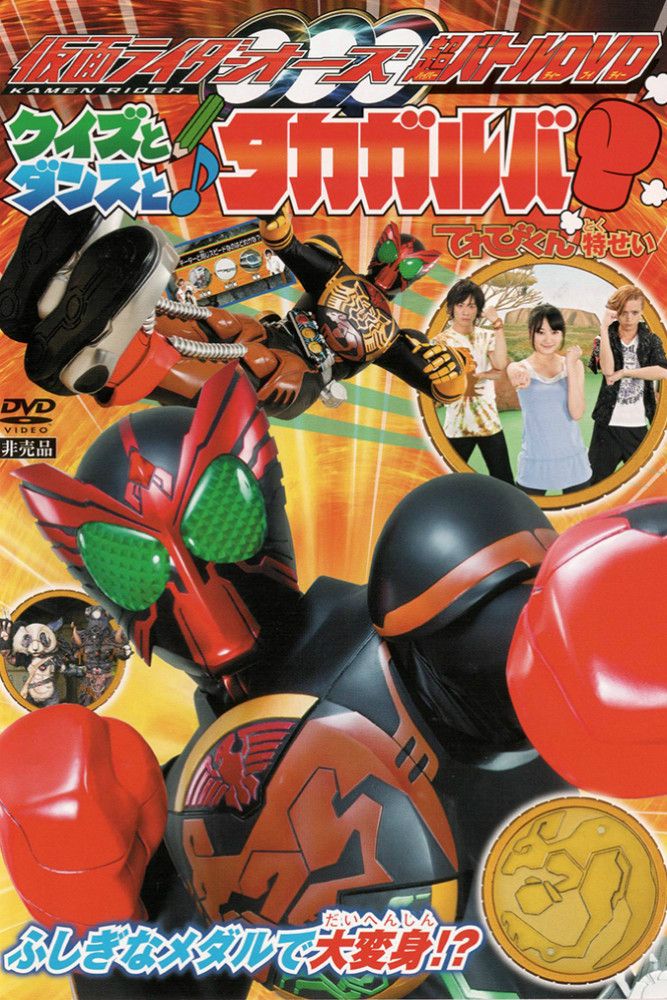 Poster of the movie Kamen Rider OOO: Quiz, Dance, and Takagarooba!?