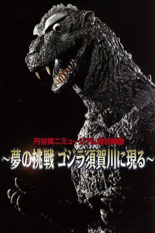 Poster of the movie Dream Challenge: Godzilla Appears in Sukagawa