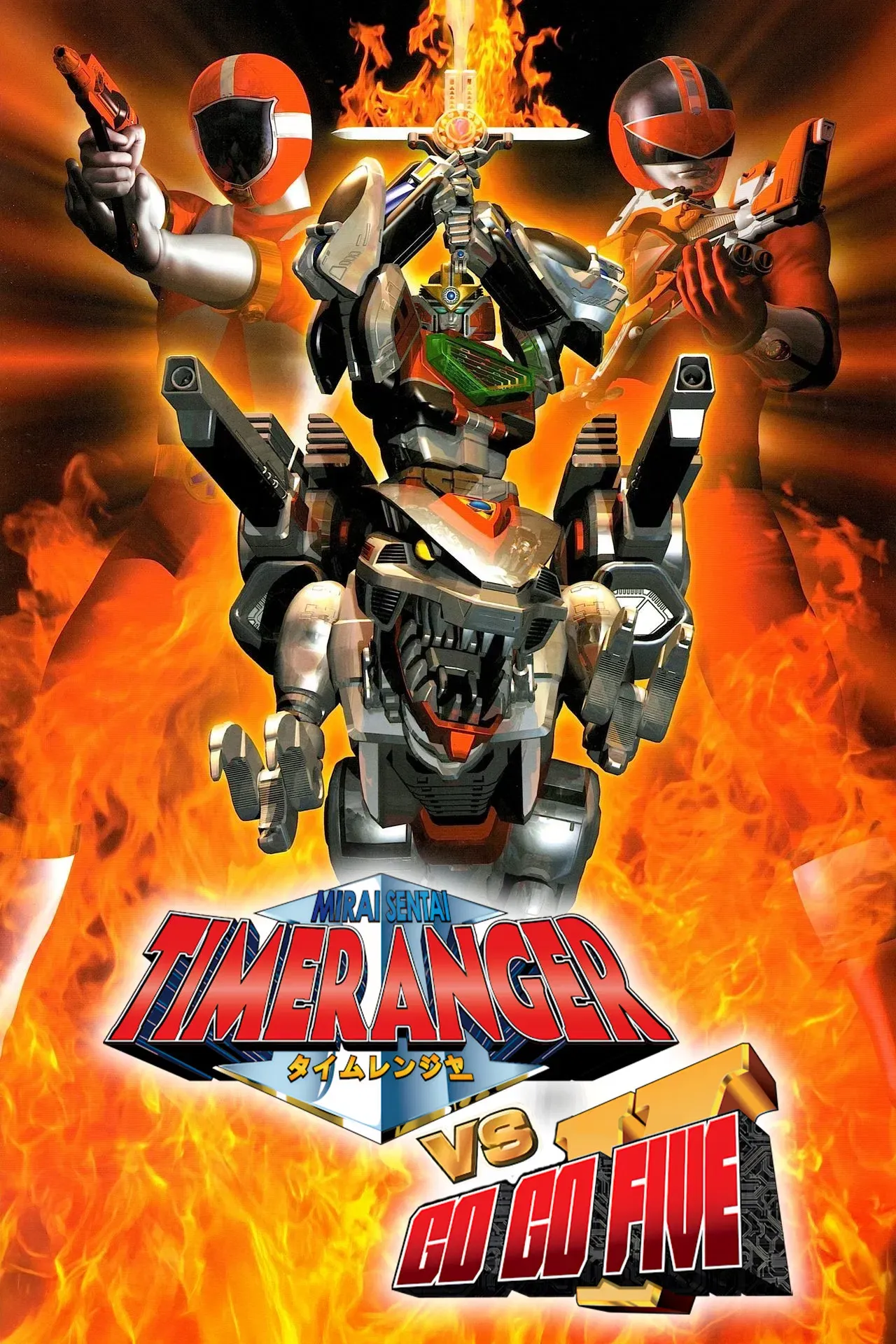 Poster of the movie Mirai Sentai Timeranger vs GoGoFive