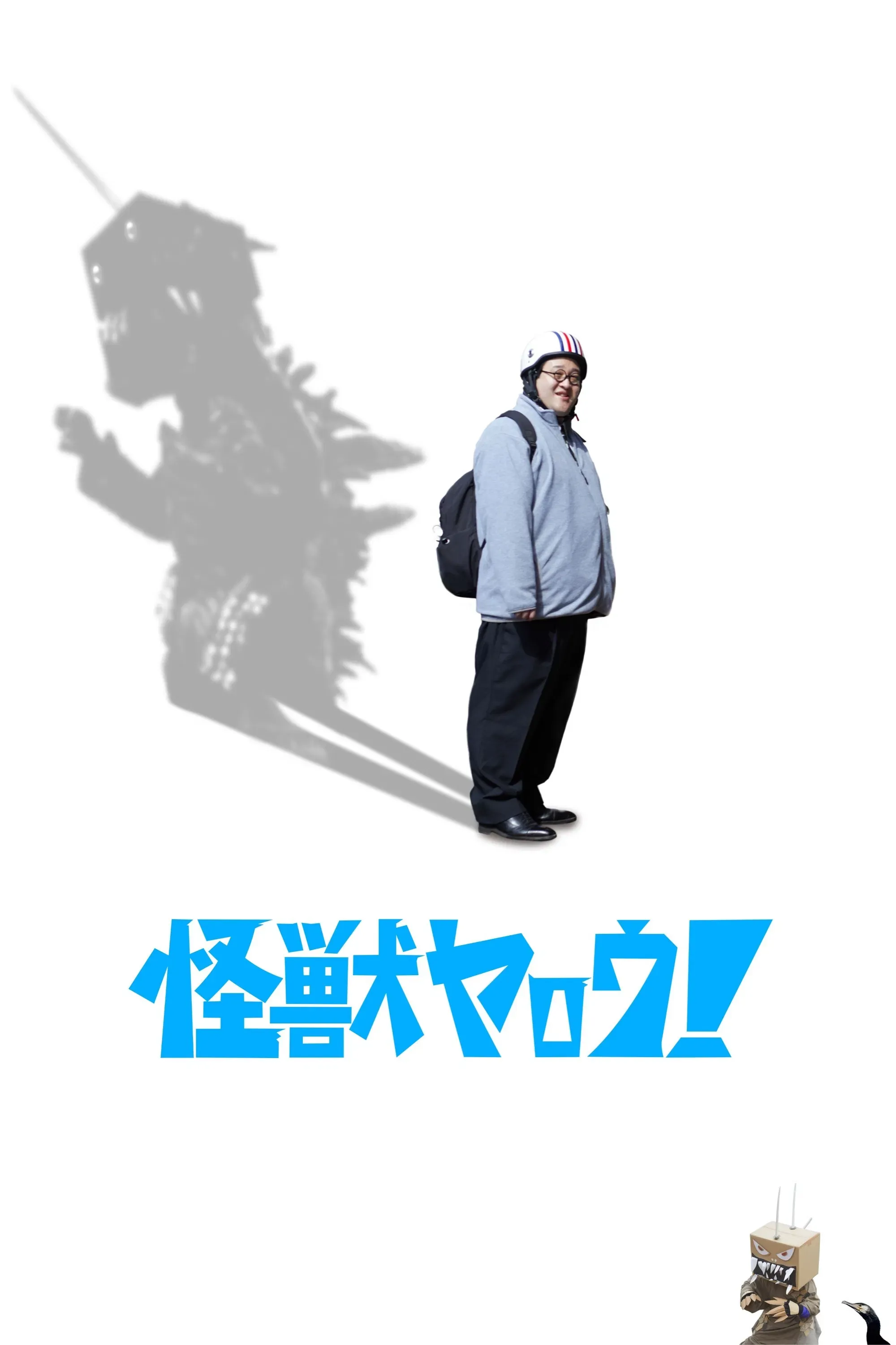 Poster of the movie Kaiju Guy!