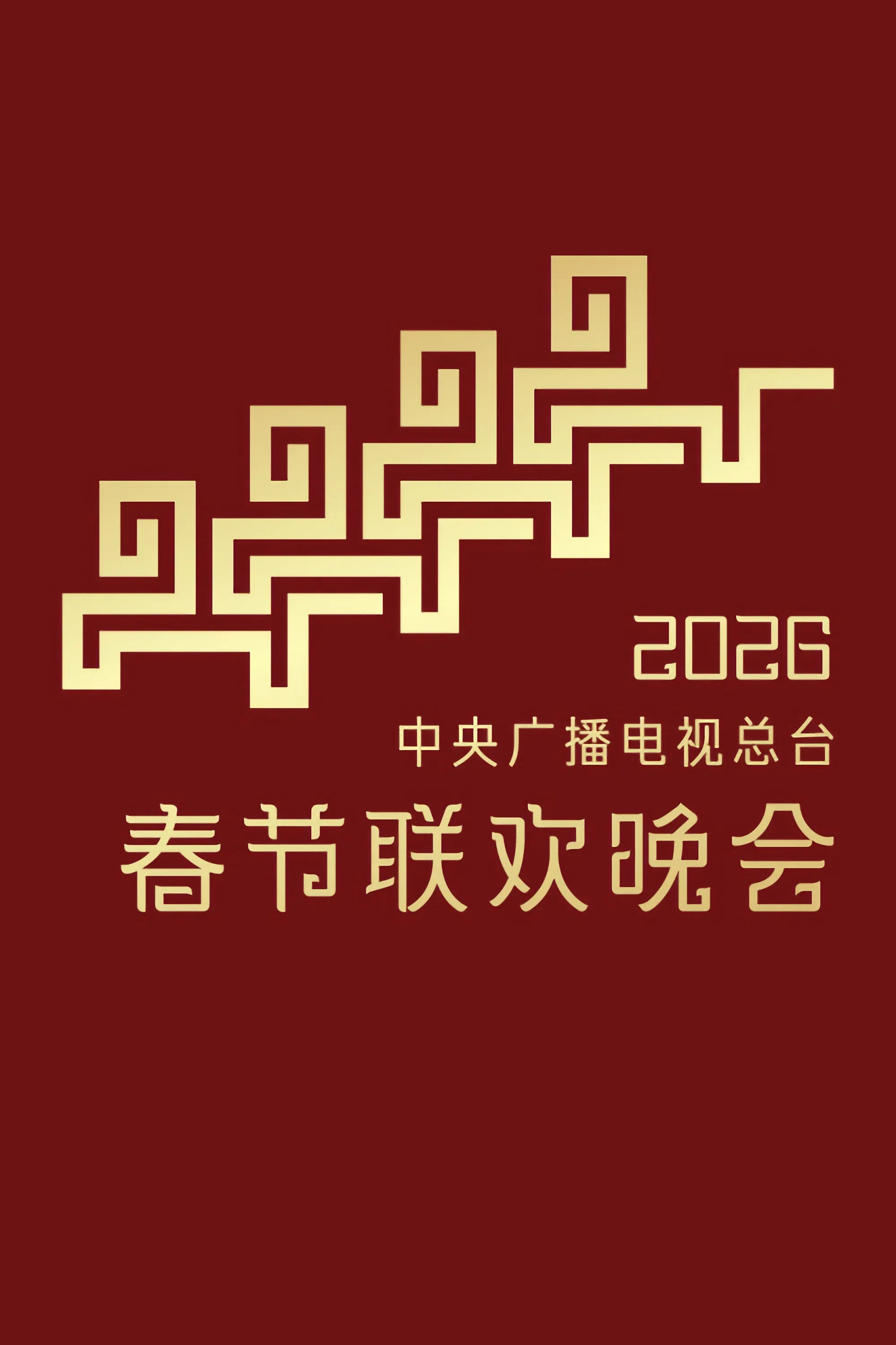Poster of CMG Spring Festival Gala