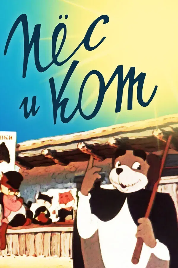 Poster of the movie Dog and Cat