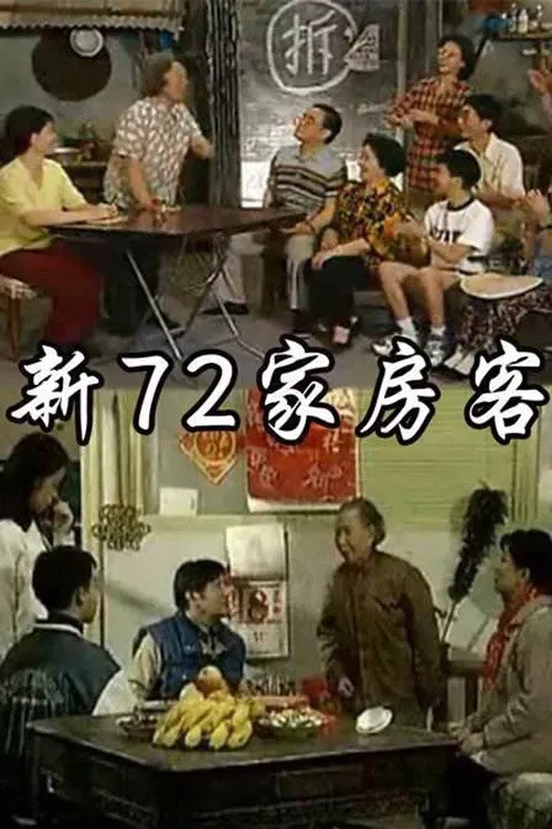 Poster of 新72家房客
