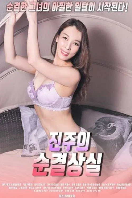 Poster for 진주의 순결상실