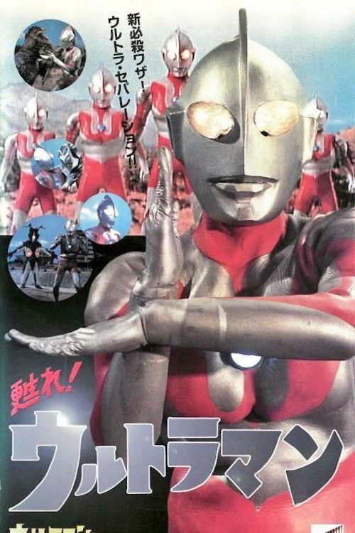 Poster of the movie Revive! Ultraman