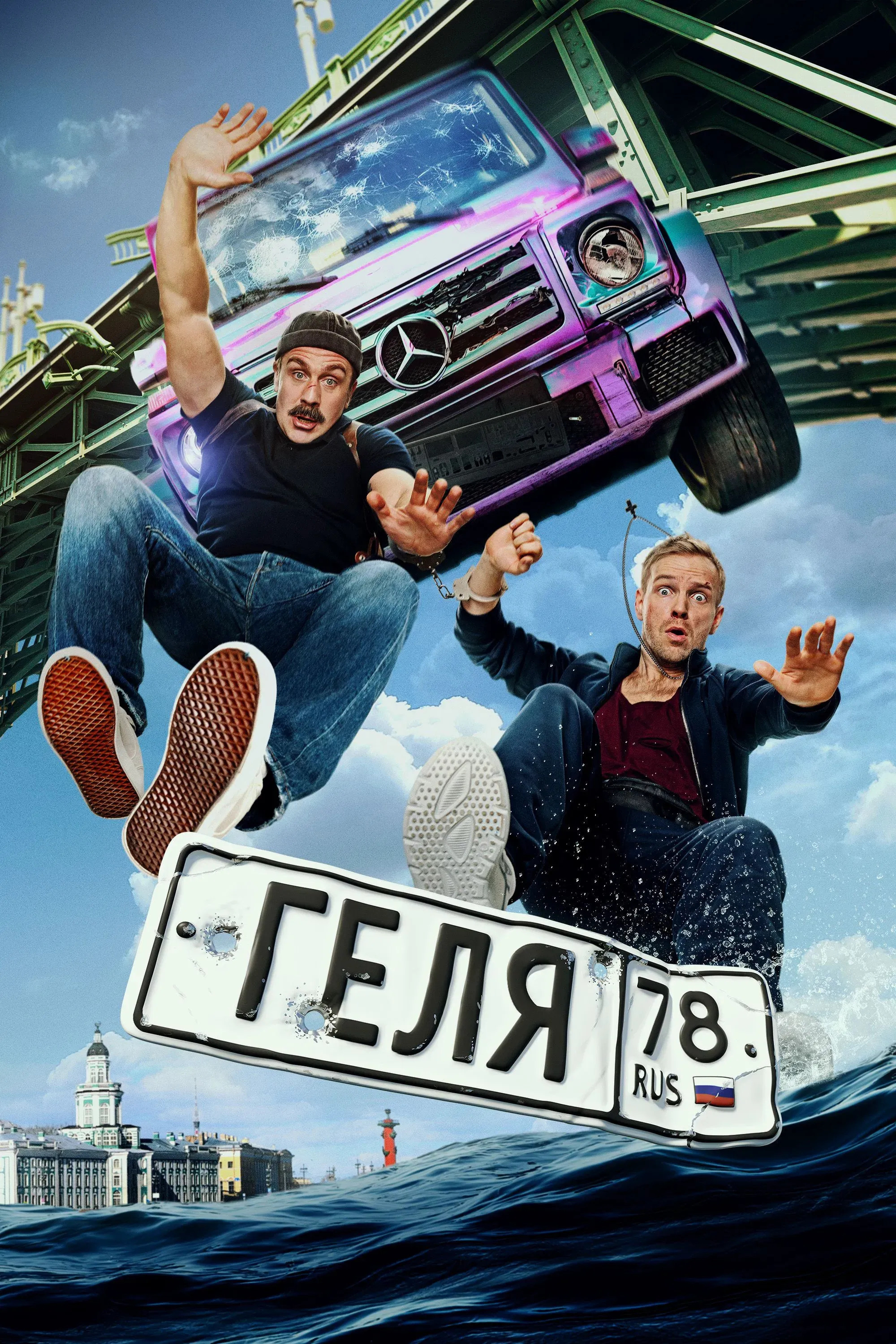 Poster of the movie Gelya