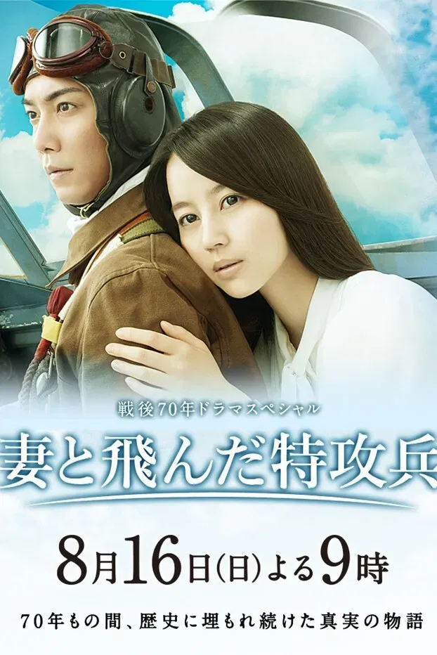 Poster of the movie Wife of a Kamikaze
