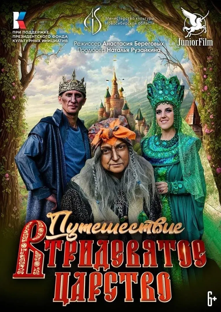 Poster of the movie Journey to the Far Far Away Kingdom