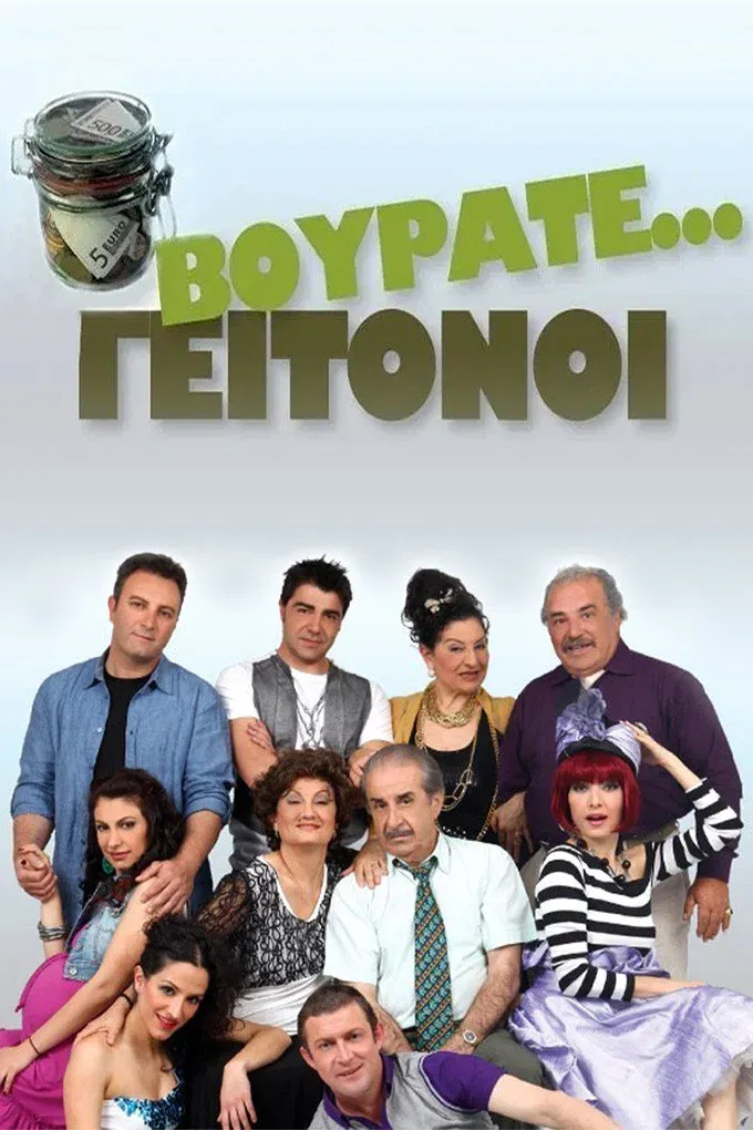 Poster of Vourate Geitonoi