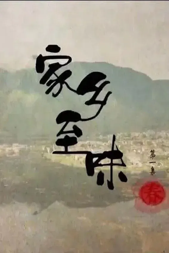Poster of 家乡至味