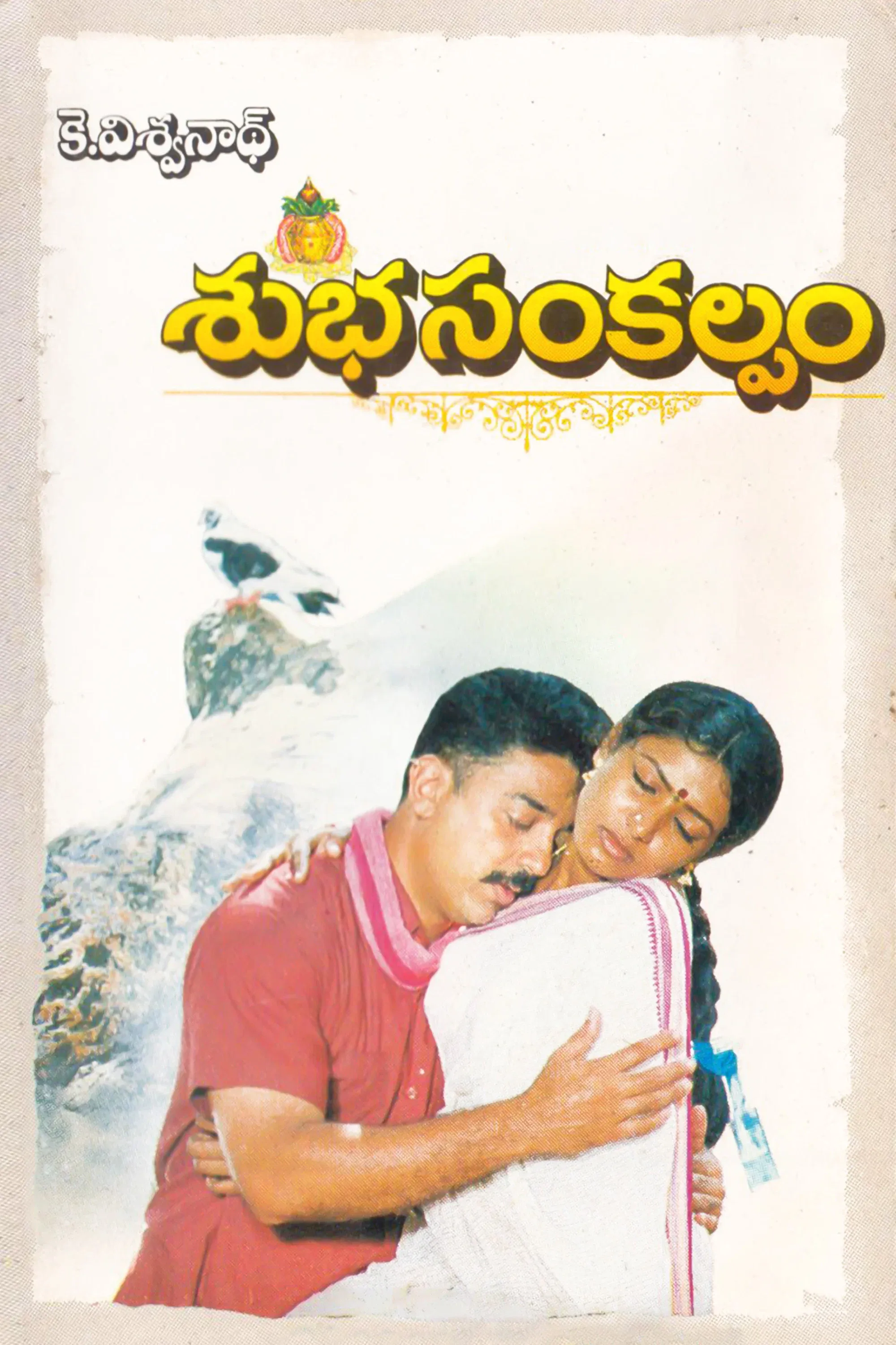 Poster for Subha Sankalpam