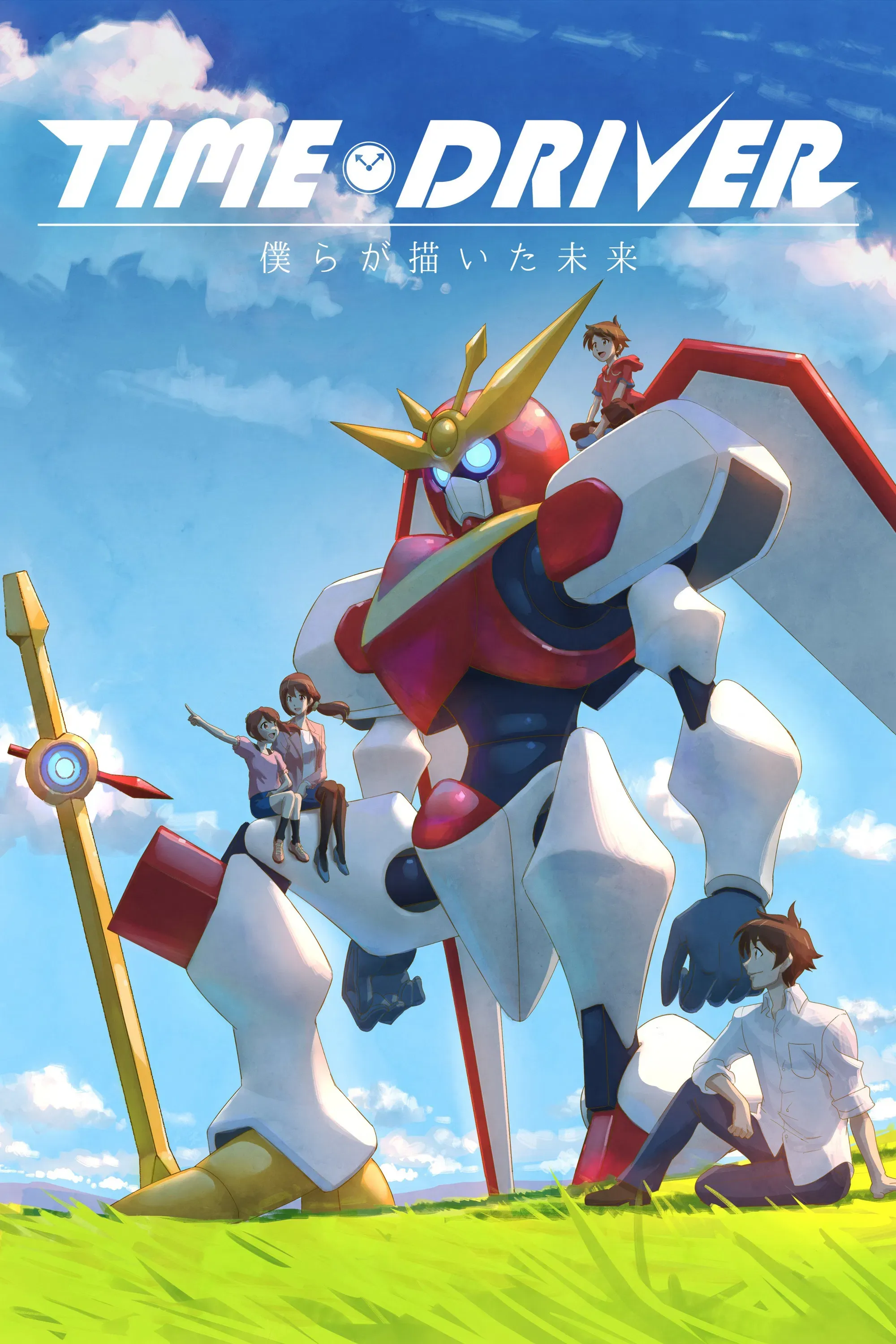 Poster of the movie TIME DRIVER: The Future We Drew