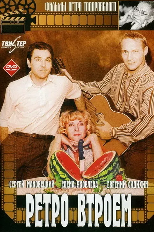 Poster of the movie Retro Threesome