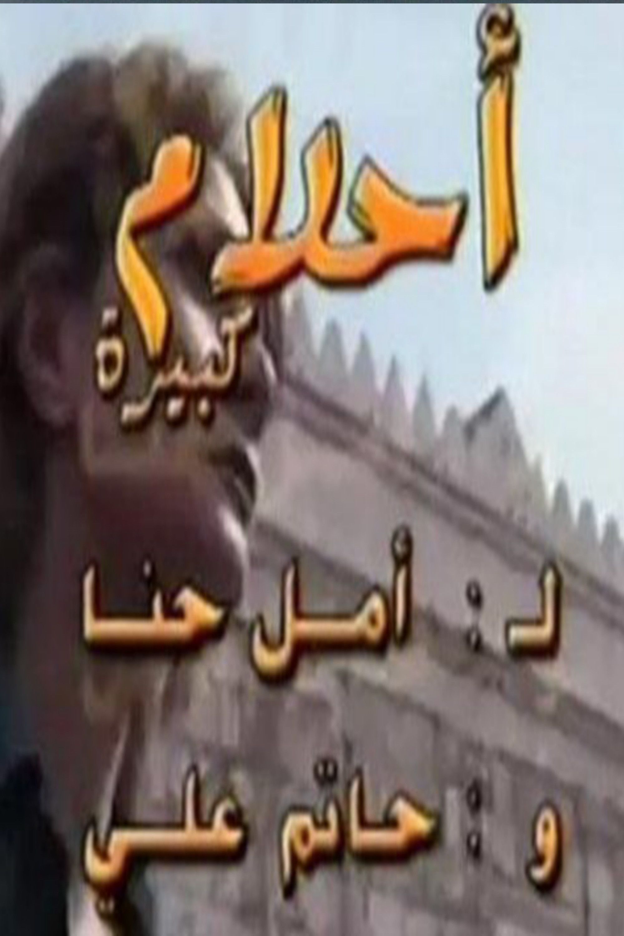 Poster of Big Dreams