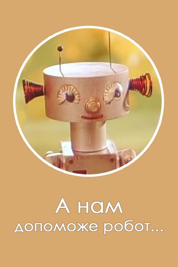 Poster of the movie Robot Will Help Us...