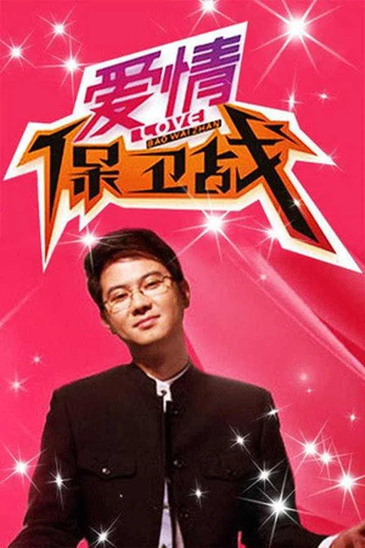 Poster of 爱情保卫战
