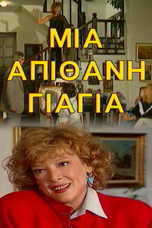 Poster of Μια Απίθανη Γιαγιά