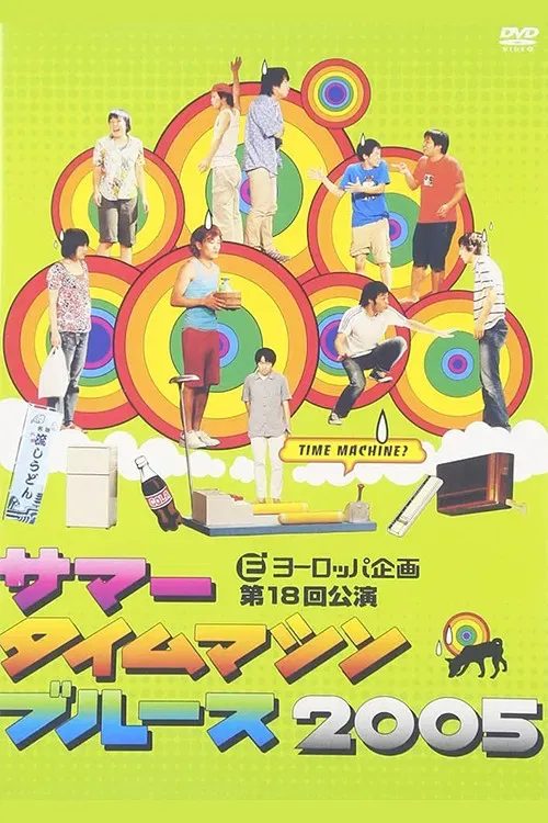 Poster of the movie Summer Time Machine Blues 2005