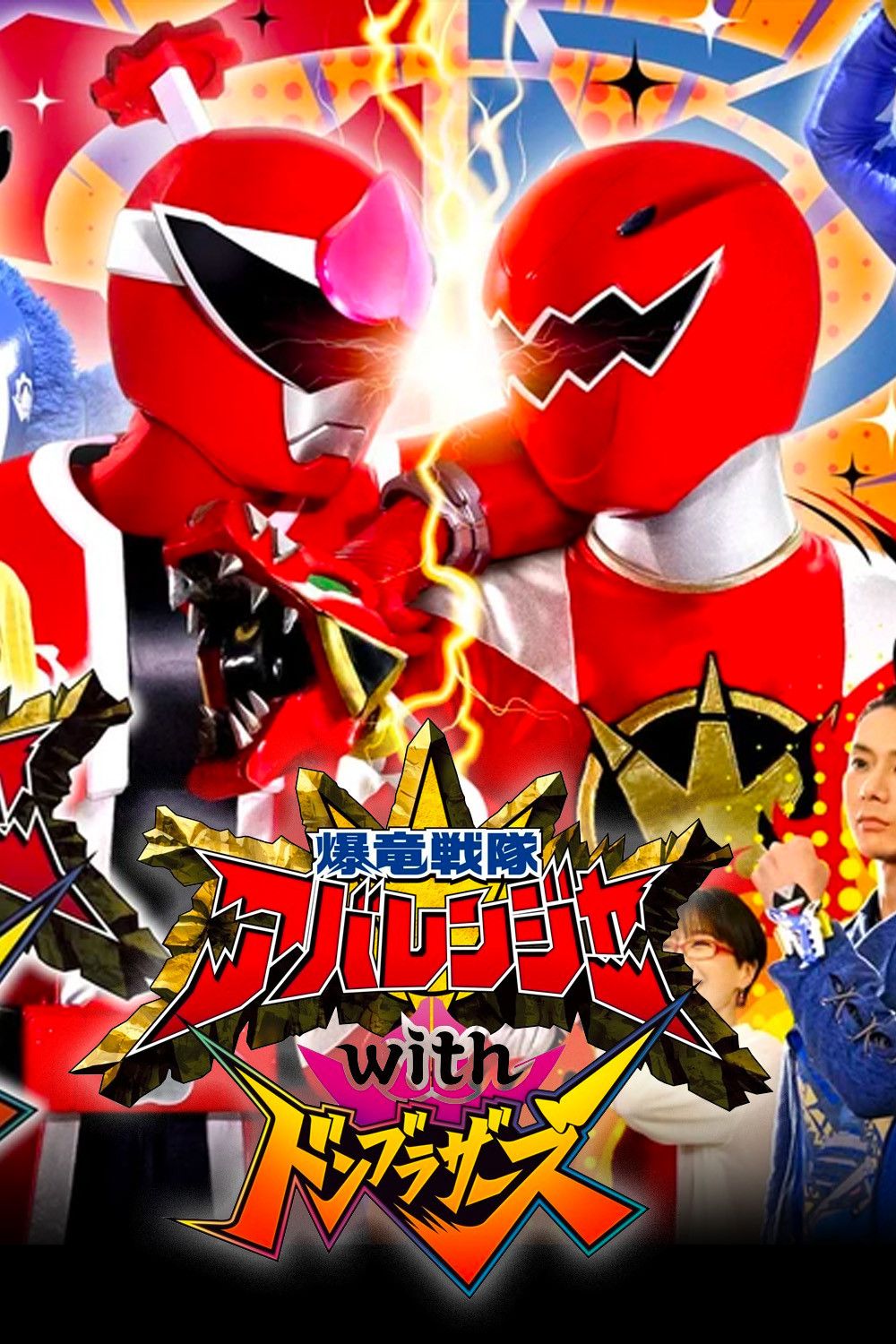 Poster of the movie Bakuryū Sentai Abarenjā with Donburazāzu