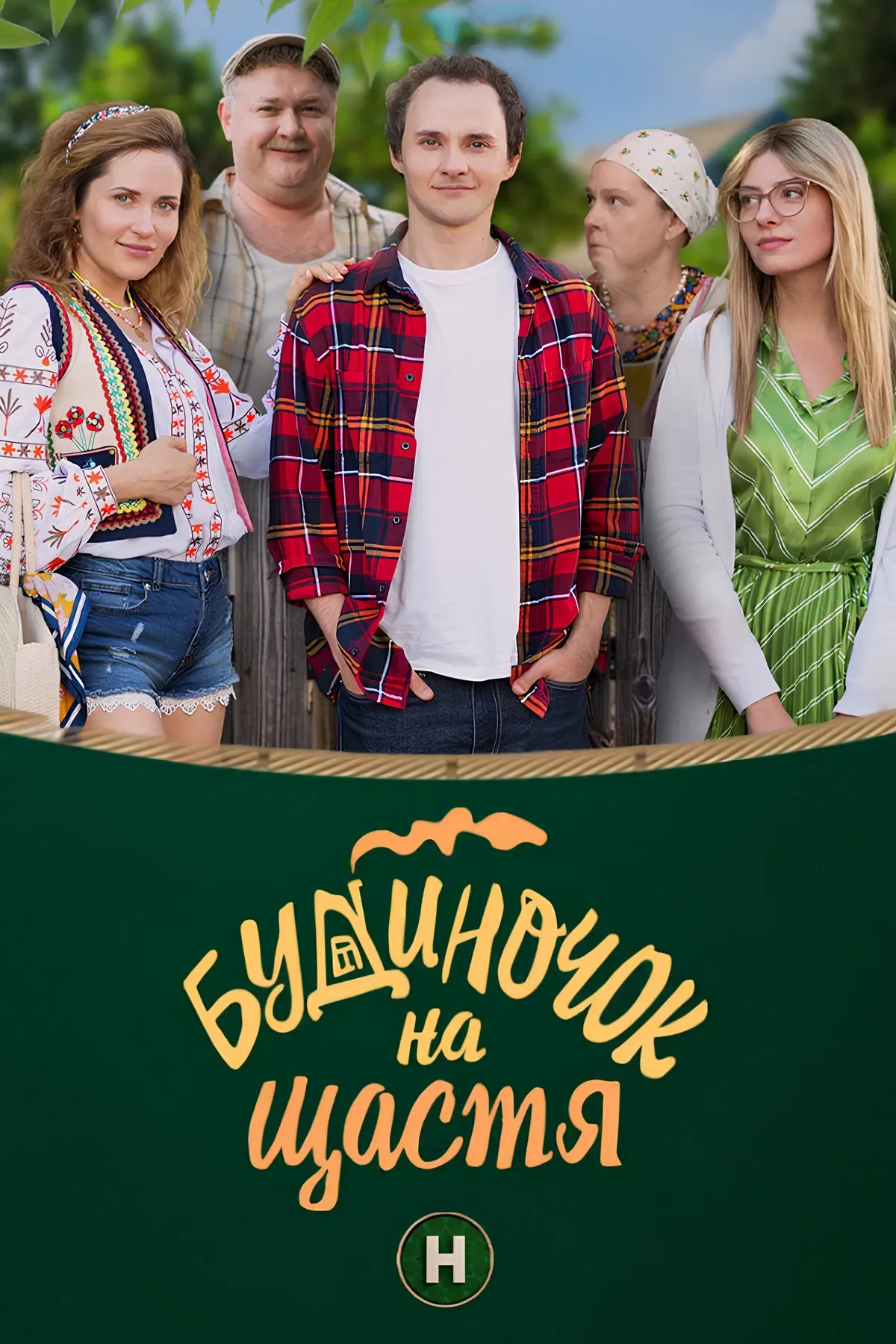 Poster of Будиночок на щастя