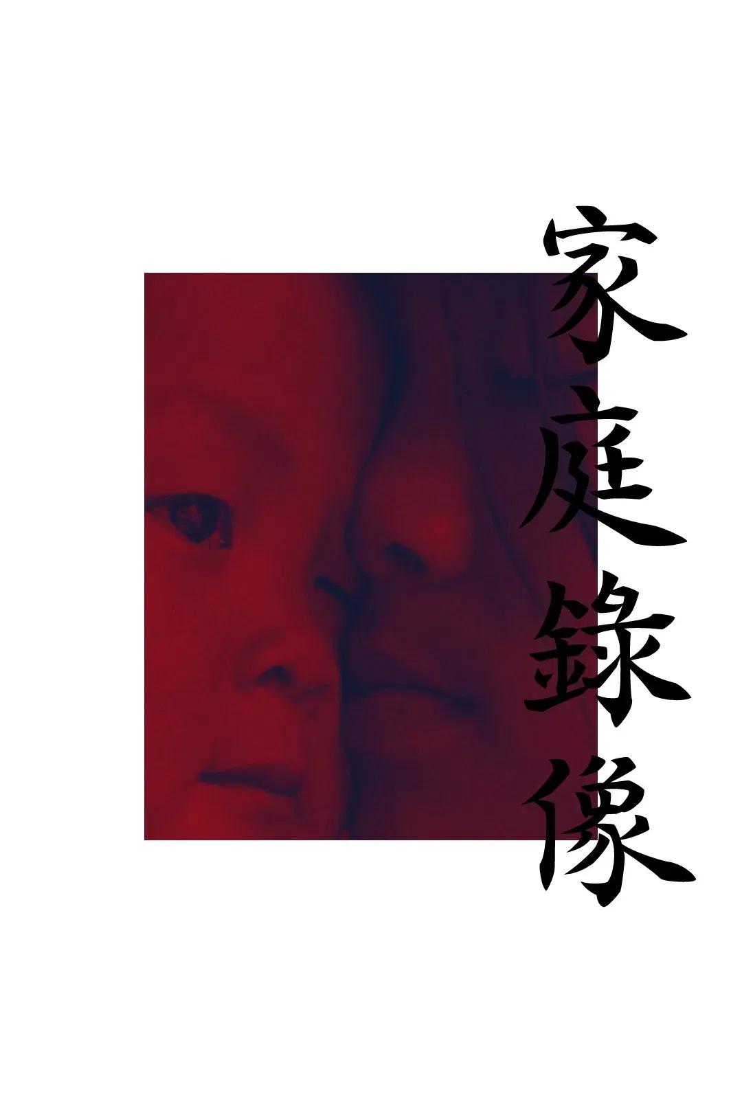 Poster of the movie All About My Sisters