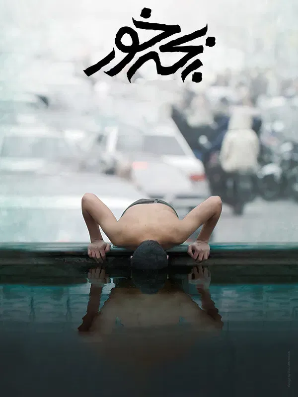 Poster of the movie Child Eater