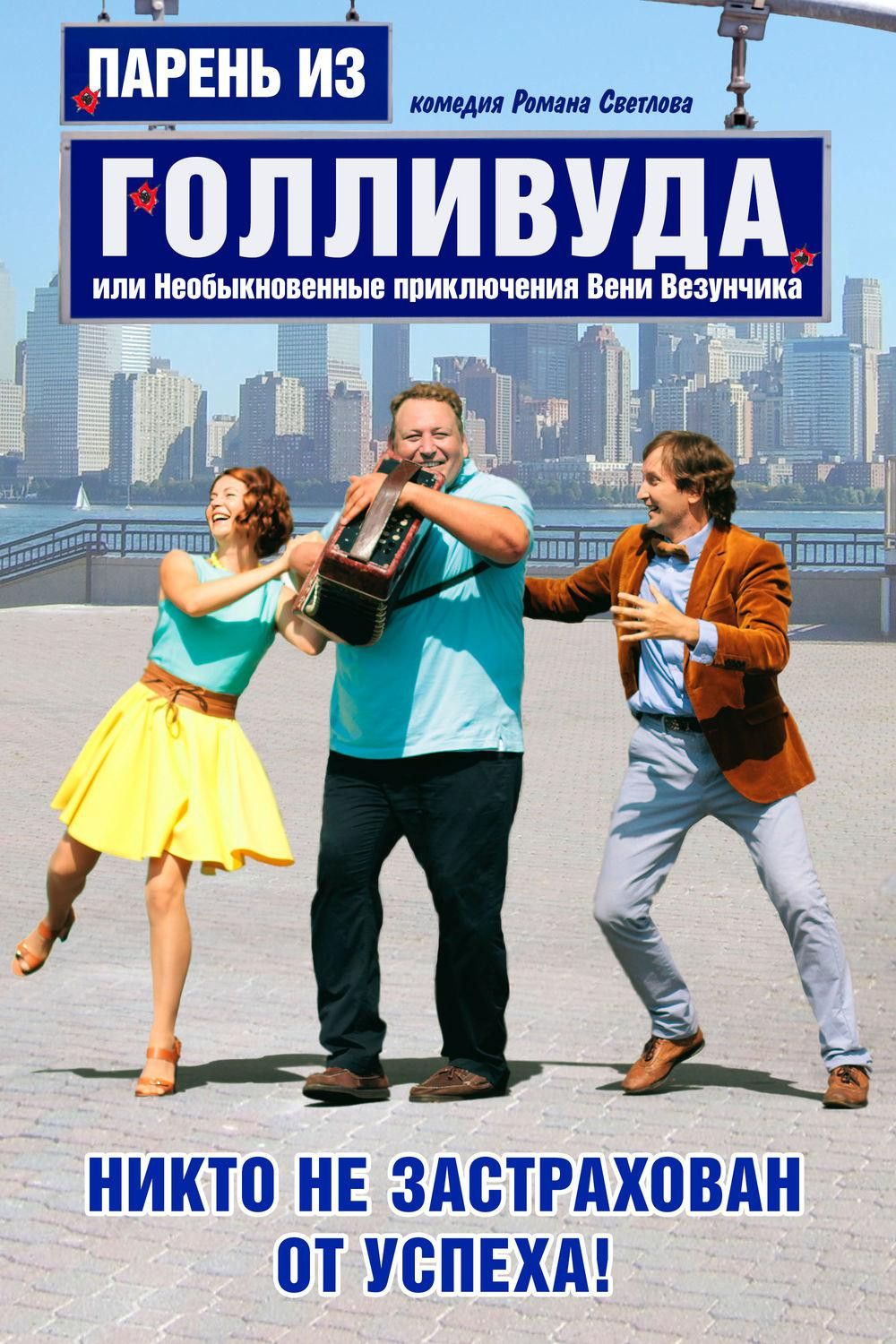 Poster of the movie Парень из Голливуда, или Необыкновенные приключения Вени Везунчика