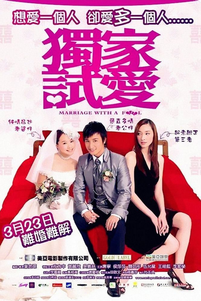 Poster of the movie Marriage with a Fool