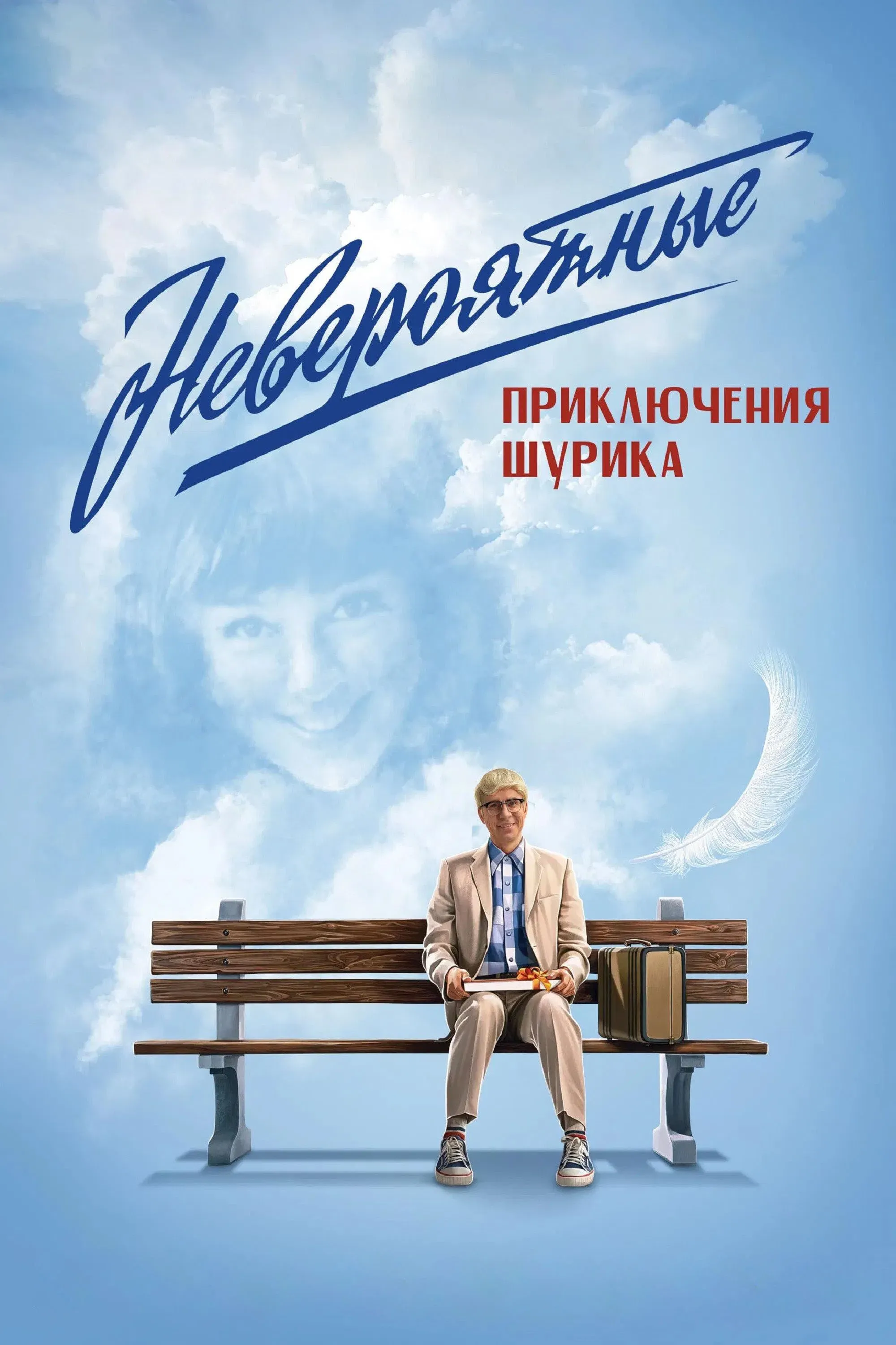 Poster for The Incredible Adventures of Shurik