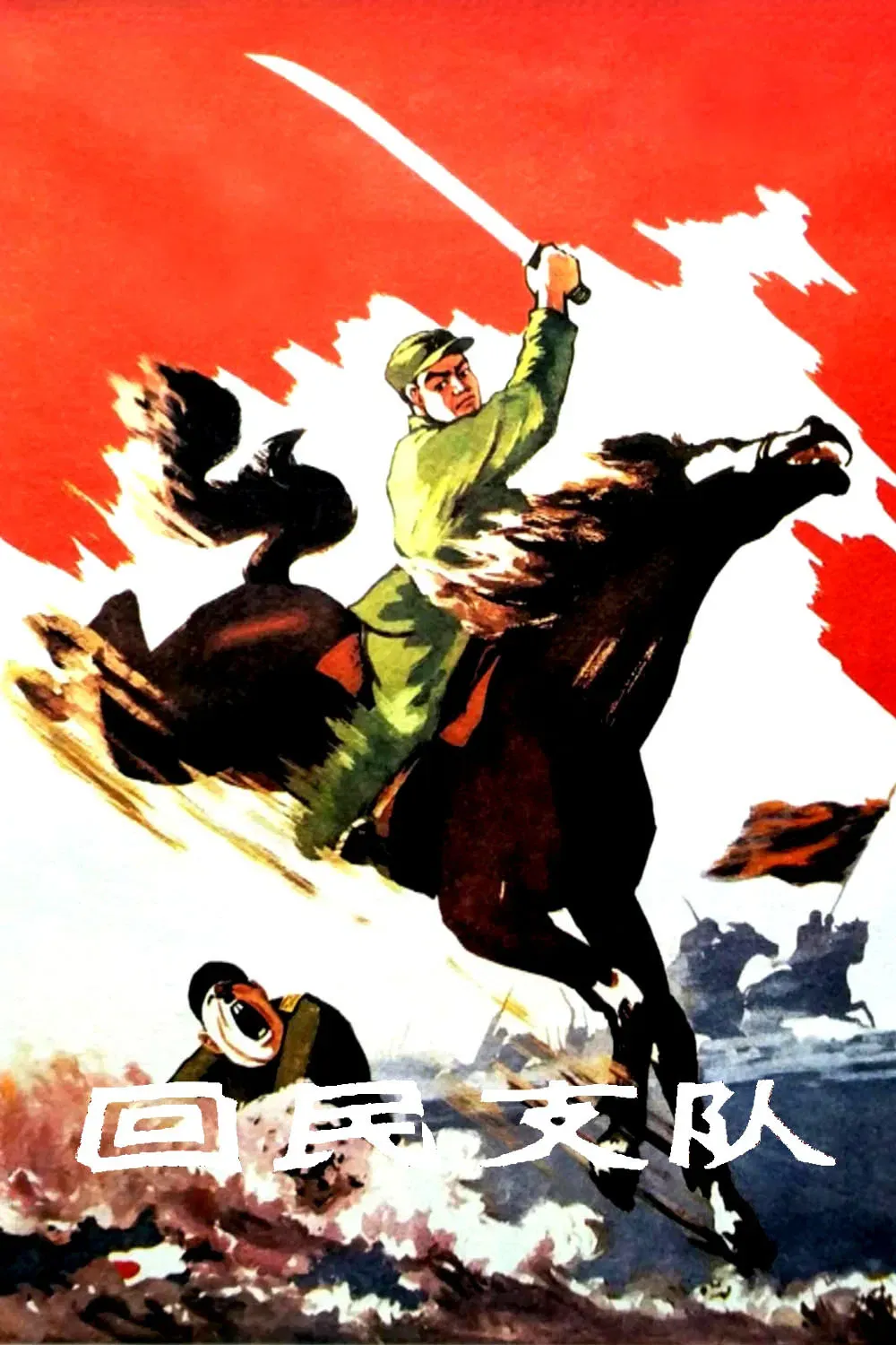Poster of the movie Ethnic Hui Detachment